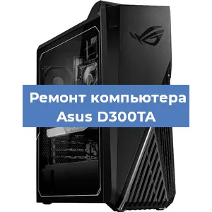 Замена термопасты на компьютере Asus D300TA в Белгороде